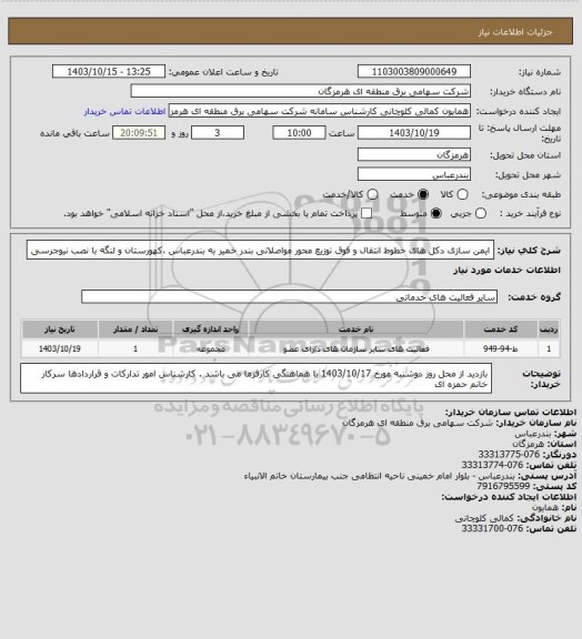 استعلام ایمن سازی دکل های خطوط انتقال و فوق توزیع محور مواصلاتی بندر خمیر به بندرعباس ،کهورستان و لنگه با نصب نیوجرسی