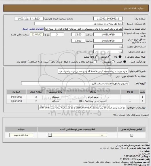 استعلام خرید دو عدد رایانه بدون کیس all in one و دو عدد پرینتر سیاه و سفید