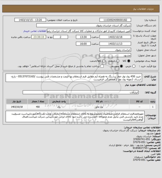 استعلام خرید 450 رول نوار خطر زرد رنگ به همراه آرم مطابق فرم استعلام بها قیمت و مشخصات فنی پیوست /05137072163 - زارع-ارسال 1نمونه رول بعد از هماهنگی الزامیست
