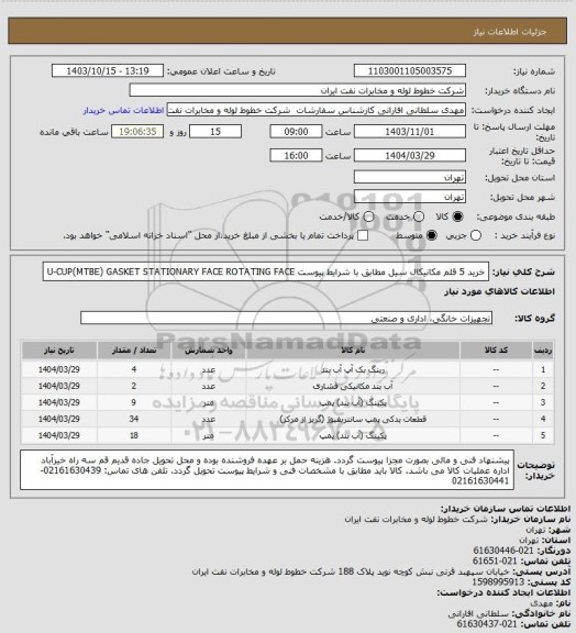 استعلام خرید 5 قلم مکانیکال سیل مطابق با شرایط پیوست
U-CUP(MTBE)	GASKET  STATIONARY FACE	ROTATING FACE