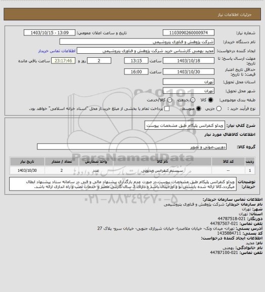 استعلام ویدئو کنفرانس پلیکام طبق مشخصات پیوست