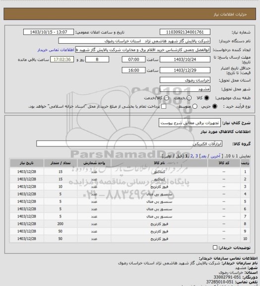 استعلام تجهیزات برقی مطابق شرح پیوست