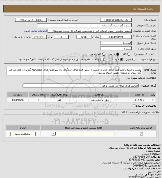 استعلام تفسیر و اسکن فیلم های انجام خدمات تفسیر و اسکن فیلم های رادیوگرافی از سرجوش های خطوط لوله گاز پروژه های شرکت گاز استان کردستان مطابق اسناد پیوستی
