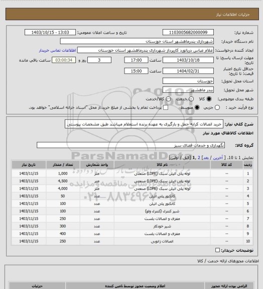 استعلام خرید اتصالات کرایه حمل و بارگیری به عهده برنده استعلام میباشد طبق مشخصات پیوستی