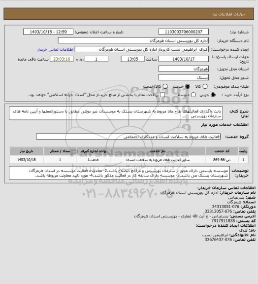 استعلام بابت واگذاری فعالیتهای  طرح مانا مربوط به شهرستان بستک به موسسات غیر دولتی مطابق با دستورالعملها و آتیین نامه های سازمان بهزیستی