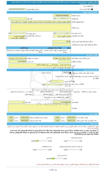 مناقصه، مناقصه عمومی همزمان با ارزیابی (یکپارچه) یک مرحله ای تعمیر و نگهداری تجهیزات سخت افزار و نرم افزار مرکز دیسپاچینگ فوق توزیع گیلان