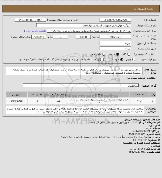 استعلام اجرای دیوارپوش راهرو و تعویض دربهای ورودی اتاق در طبقه 5 ساختمان ایرباس هما،ایران کد انتخاب شده صرفا جهت تشابه است.کارشناس: مهندس میرشفیعی 02146624293