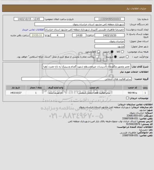 استعلام تعمیر وتجهیز ونگهداری تاسیسات غیرهمسطح شهید گمنام وسپتیک ره باغ حضرت زهرا