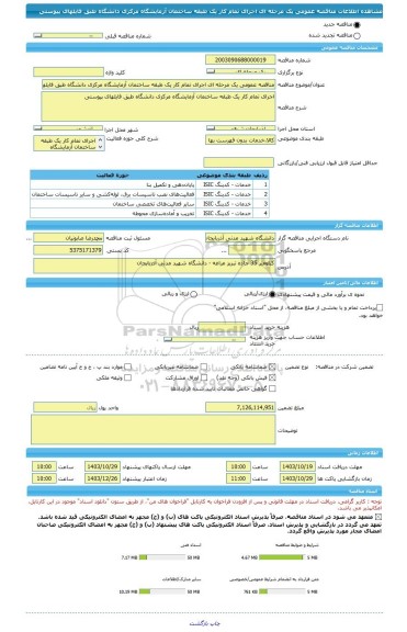 مناقصه، مناقصه عمومی یک مرحله ای اجرای تمام کار یک طبقه ساختمان آزمایشگاه مرکزی دانشگاه طبق فایلهای پیوستی