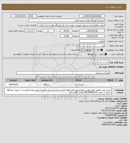 استعلام بوستر پمپ