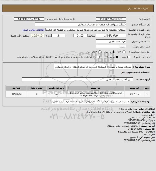 استعلام عملیات مرمت و بهسازی ایستگاه هیدرومتری فیروزه استان خراسان شمالی