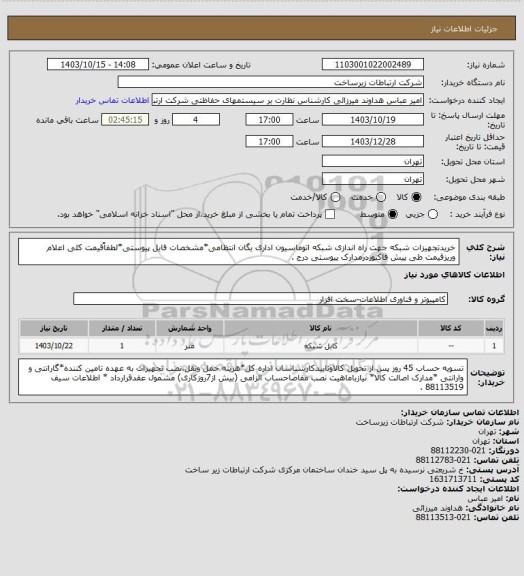 استعلام خریدتجهیزات شبکه جهت راه اندازی شبکه اتوماسیون اداری یگان انتظامی*مشخصات فایل پیوستی*لطفاًقیمت کلی اعلام وریزقیمت طی پیش فاکتوردرمدارک پیوستی درج .