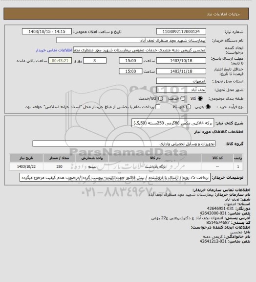 استعلام برکه  A4کپی مکس 80گرمی 250بسته (50پگ)