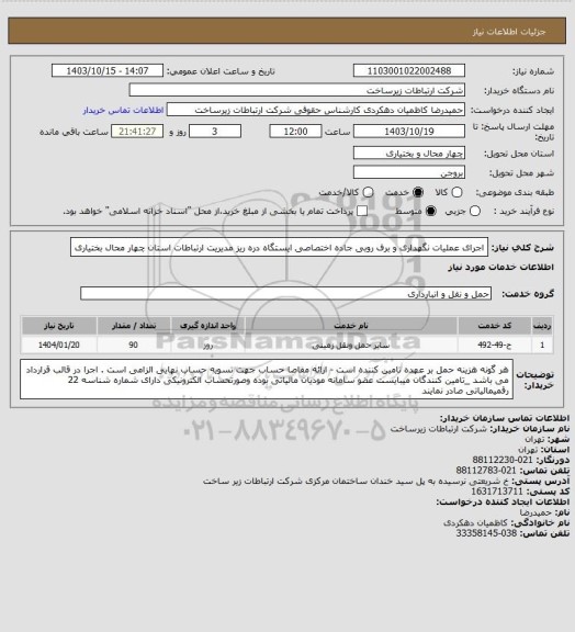 استعلام اجرای عملیات نگهداری و برف روبی جاده اختصاصی ایستگاه دره ریز  مدیریت ارتباطات استان چهار محال بختیاری