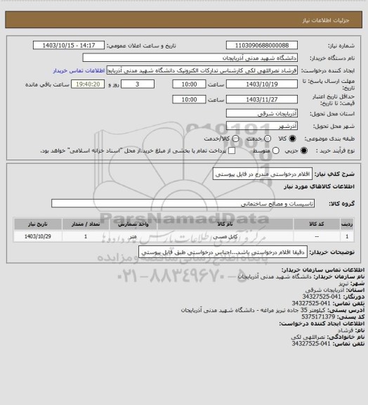 استعلام اقلام درخواستی مندرج در فایل پیوستی