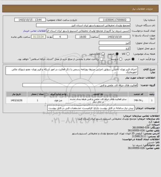 استعلام اجرای فیبر نوری- داشتن سوابق اجرایی مرتبط- روزنامه رسمی با ذکر فعالیت در امور شبکه و فیبر نوری- عضو شورای عالی انفورماتیک