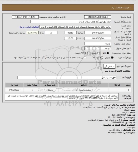 استعلام سختی گیر