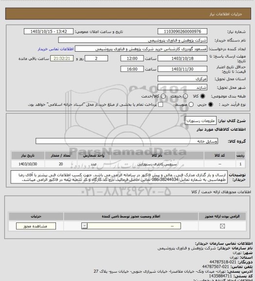 استعلام ملزومات رستوران