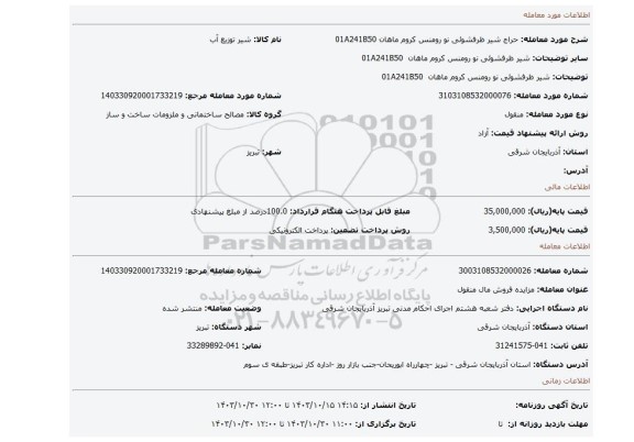 مزایده، شیر ظرفشوئی نو رومنس کروم ماهان  01A241B50