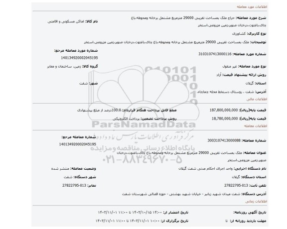 مزایده، ملک بمساحت تقریبی 29000 مترمربع مشتمل برخانه ومحوطه،باغ چای،باغتوت،درختان صنوبر،زمین مزروعی،استخر