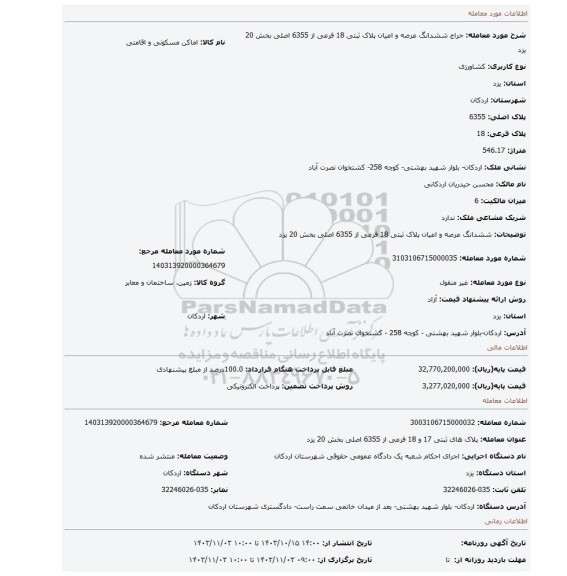 مزایده، ششدانگ عرصه و اعیان پلاک ثبتی 18 فرعی از 6355 اصلی بخش 20 یزد