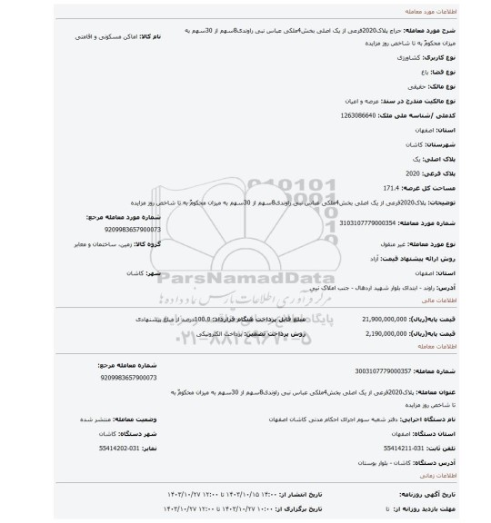 مزایده، پلاک2020فرعی از یک اصلی بخش4ملکی عباس نبی راوندی8سهم از 30سهم به میزان محکومٌ به تا شاخص روز مزایده
