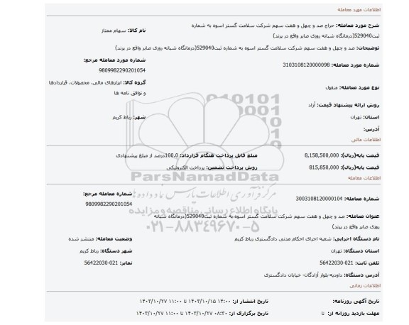 مزایده، صد و چهل و هفت سهم شرکت سلامت گستر اسوه به شماره ثبت529040(درمانگاه شبانه روزی صابر واقع در پرند)