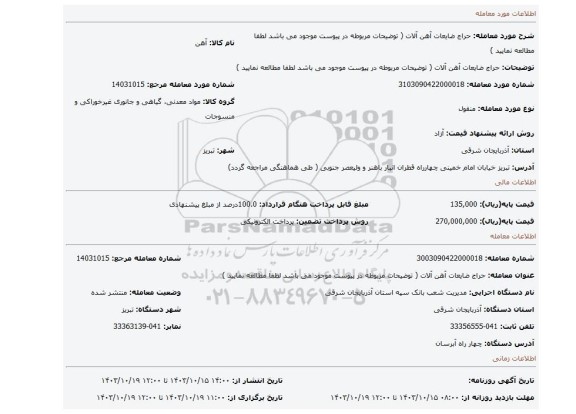 مزایده، حراج ضایعات آهن آلات ( توضیحات مربوطه در پیوست موجود می باشد لطفا مطالعه نمایید )