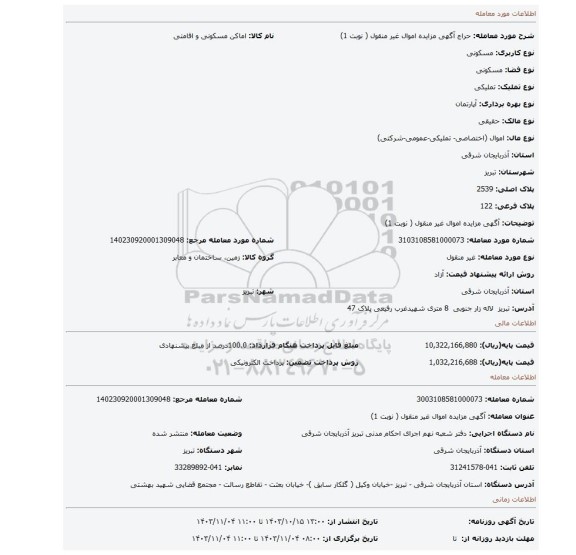 مزایده، آگهی مزایده اموال غیر منقول ( نوبت 1)