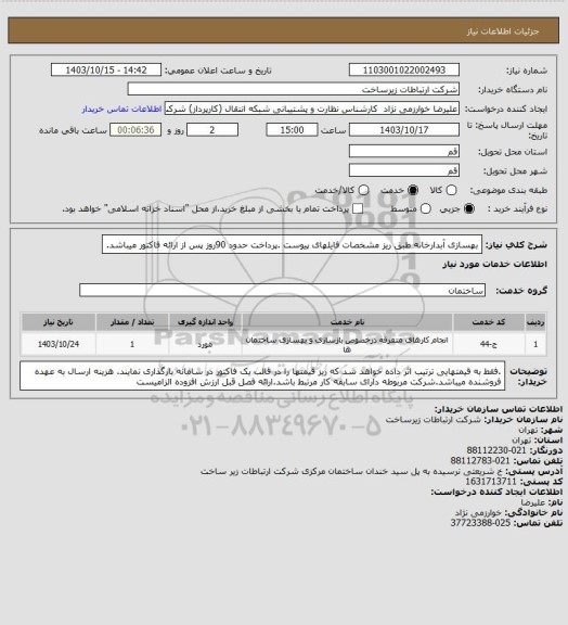 استعلام بهسازی آبدارخانه طبق ریز مشخصات فایلهای پیوست .پرداخت حدود 90روز پس از ارائه فاکتور میباشد.