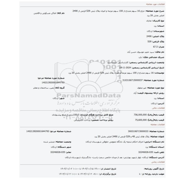 مزایده، 16 سهم مشاع از 100 سهم عرصه و اعیان پلاک ثبتی 529 فرعی از 2490 اصلی بخش 20 یزد