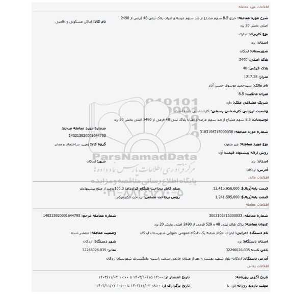 مزایده، 8.5 سهم مشاع از صد سهم عرصه و اعیان پلاک ثبتی 48 فرعی از 2490 اصلی بخش 20 یزد