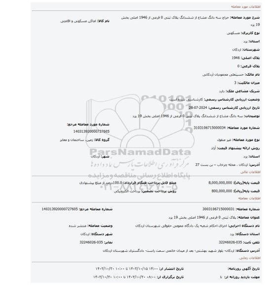 مزایده، سه دانگ مشاع از ششدانگ پلاک ثبتی 0 فرعی از 1946 اصلی بخش 19 یزد