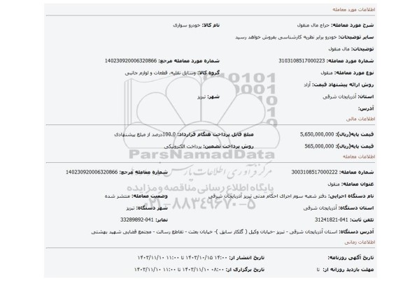 مزایده، مال منقول