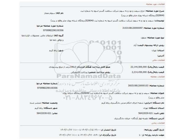 مزایده، سیصد و نود و نه سهم شرکت سلامت گستر اسوه به شماره ثبت 529040(درمانگاه شبانه روزی صابر واقع در پرند)