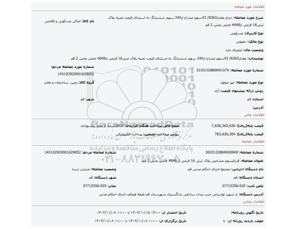 مزایده، مقدار6363/ 43سهم مشاع از240 سهم ششدانگ به استثنای قیمت ثمنیه پلاک ثبتی16 فرعی از4648 اصلی بخش 2 قم