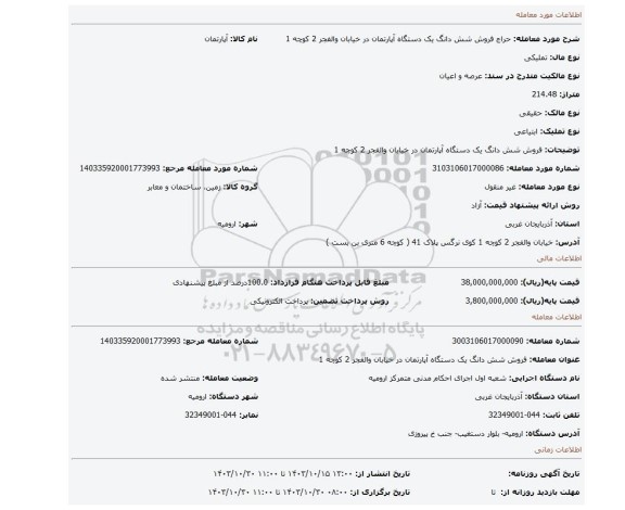 مزایده، فروش شش دانگ یک دستگاه آپارتمان در خیابان والفجر 2 کوچه 1