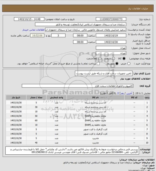 استعلام تامین تجهیزات سخت افزار و شبکه طبق لیست پیوست