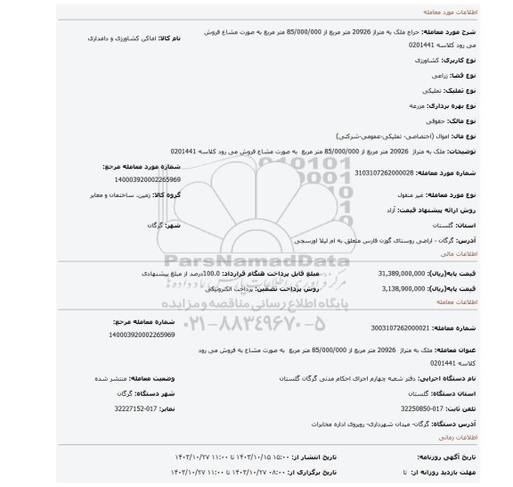 مزایده، ملک به متراژ  20926 متر مربع از 85/000/000 متر مربع  به صورت مشاع فروش می رود کلاسه 0201441