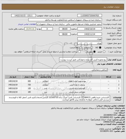 استعلام پیچ ومهره،کرپی،گوشواره و مهارکش طبق لیست پیوست