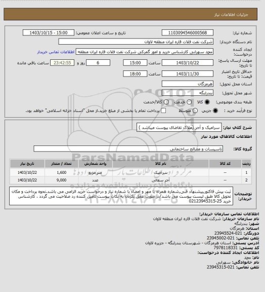 استعلام سرامیک و آجر (ملاک تقاضای پیوست میباشد )