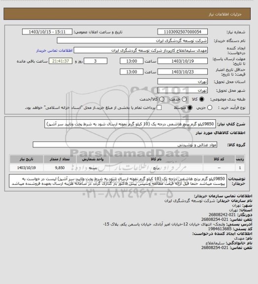 استعلام 9850کیلو گرم برنج هاشمی درجه یک (10 کیلو گرم نمونه ارسال شود به شرط پخت وتایید سر آشپز)