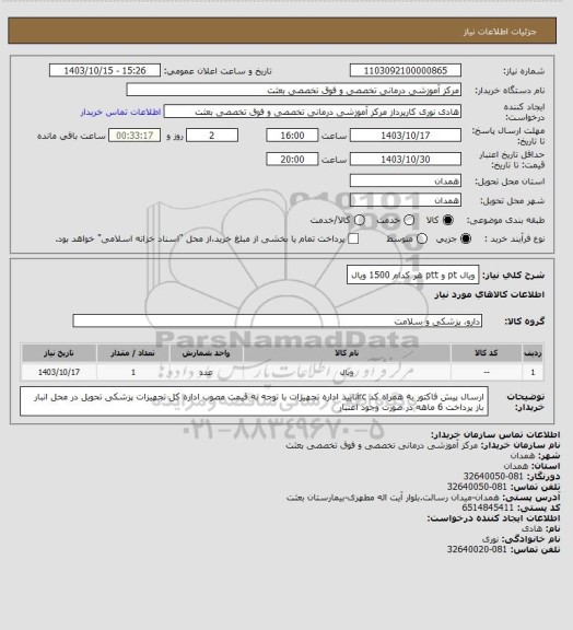 استعلام ویال pt و ptt هر کدام 1500 ویال