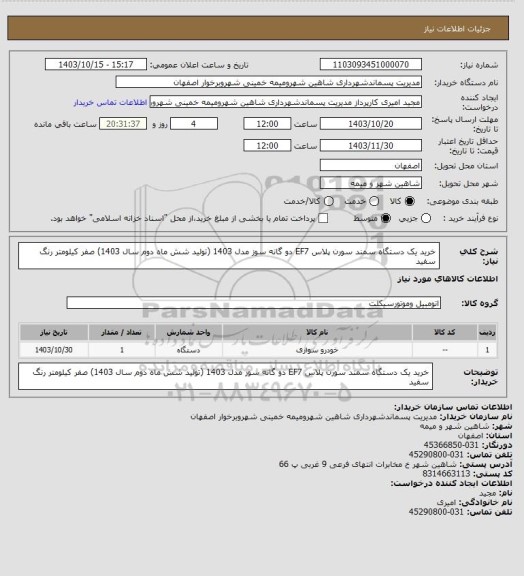 استعلام خرید یک دستگاه سمند سورن پلاس EF7 دو گانه سوز مدل 1403 (تولید شش ماه دوم سال 1403) صفر کیلومتر رنگ سفید