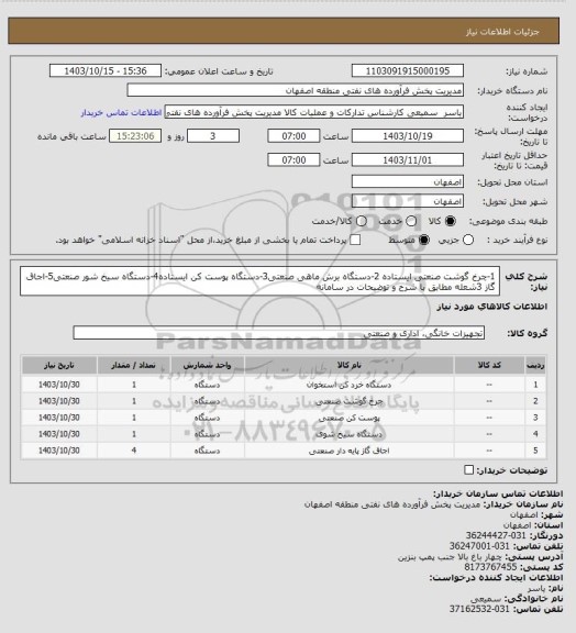 استعلام 1-چرخ گوشت صنعتی ایستاده 2-دستگاه برش ماهی صنعتی3-دستگاه پوست کن ایستاده4-دستگاه سیخ شور صنعتی5-اجاق گاز 3شعله مطابق با شرح و توضیحات در سامانه