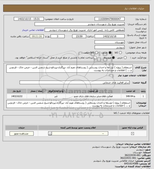 استعلام استعلام ( پروژه ) توسعه و احداث روستایی ( روستاهای نعیم آباد -پیرگاری-پیردالو-شیخ شمس الدین - خرمن خاک - فردوس و ... ) اطلاعات و مستندات به پیوست