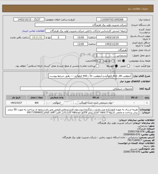 استعلام آرموهیب 28، 400 کیلوگرم و
آرموهیب 31 ، 400 کیلوگرم ---- طبق شرایط پیوست