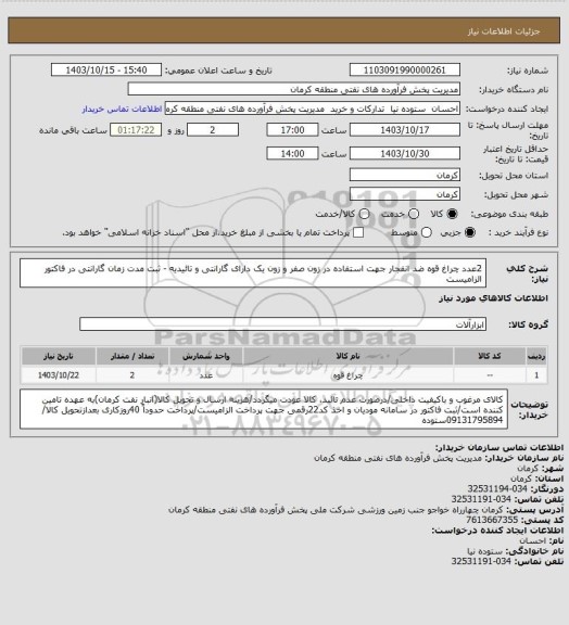 استعلام 2عدد چراغ قوه ضد انفجار جهت استفاده در زون صفر و زون یک
دارای گارانتی و تائیدیه - ثبت مدت زمان گارانتی در فاکتور الزامیست