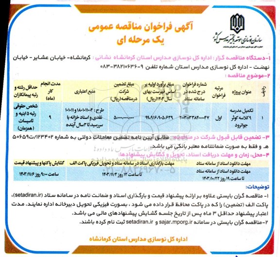 فراخوان مناقصه تکمیل مدرسه 9 کلاسه 