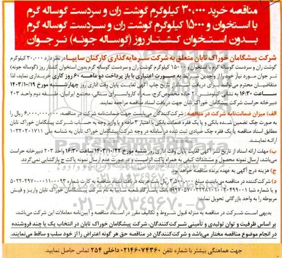 مناقصه خرید 30.000 کیلوگرم گوشت ران و سردست گوساله گرم 